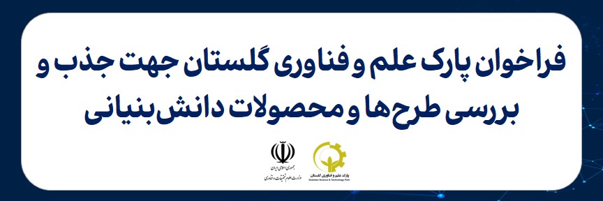 فراخوان پارک علم و فناوری گلستان جهت جذب و بررسی طرح ها و محصولات دانشبنیانی